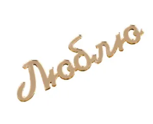 жьдошлгпнамюо